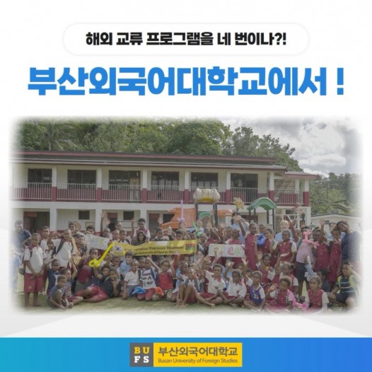 해외 프로그램을 네 번이나?! 부산외국어대학교에서는 가능해!