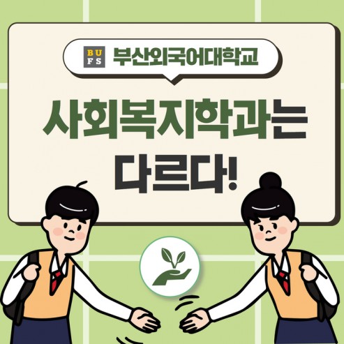 [학부(과) 소개] #1. 사회복지학과