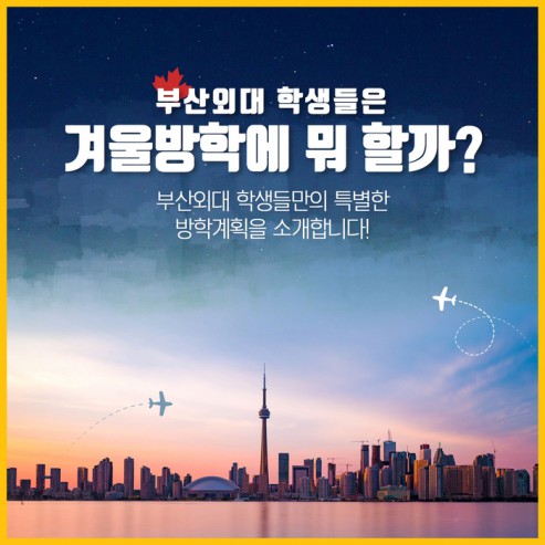 부산외대 학생들은 겨울방학에 뭐 할까?