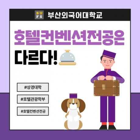 [학부(과) 소개] #9. 호텔·관광학부 - 호텔컨벤션전공