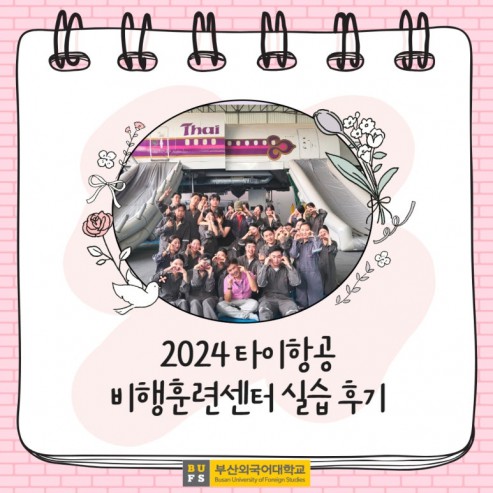 태국 타이항공 비행훈련센터 실습 후기