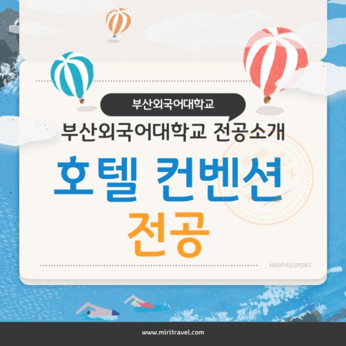 부산외국어대학교 호텔 컨벤션전공 이모저모