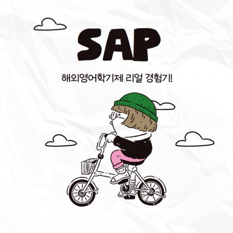 2025-2학기 SAP 영어학기제 리얼 경험기!