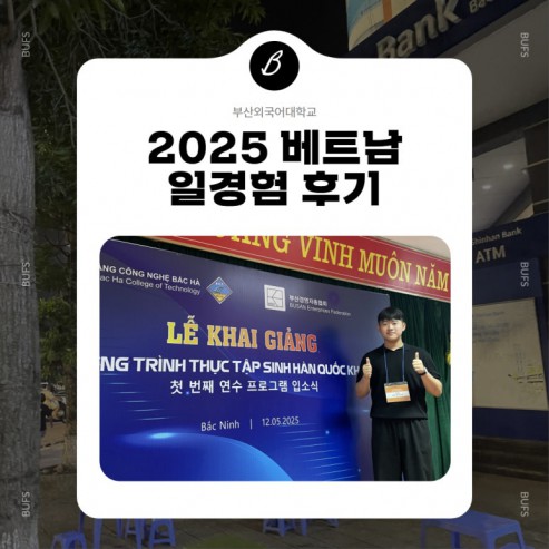 베트남으로 떠나다! 부산외국어대학교 신입생의 일경험 프로그램 리얼 후기