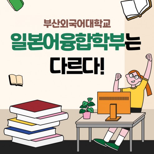 [학부(과) 소개] #1. 일본어융합학부