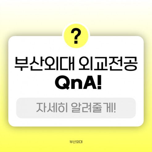 부산외대 외교전공 QnA로 자세히 알려줄게!