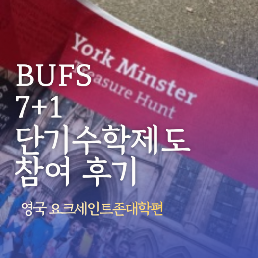 BUFS 7+1 단기수학제도 참여 후기 영국 요크세인트존대학편!