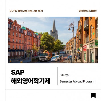 실속 있는 한 학기! 부산외대 SAP로 세계를 배우다