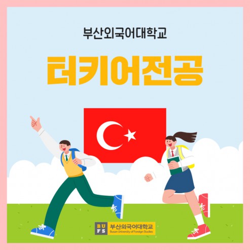 부산외국어대학교 터키어전공 QnA로 자세하게 알려줄게!