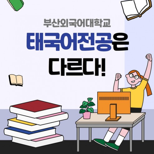 [학부(과) 소개] #3. 아세안학부-태국어전공