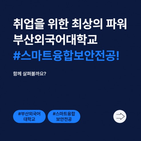 취업을 위한 최상의 파워 부산외국어대학교 스마트융합보안전공!