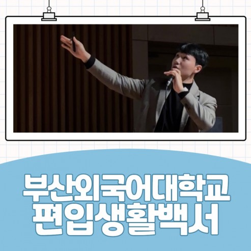 부산외국어대학교 스포츠재활전공 편입생활 리얼후기! 2탄