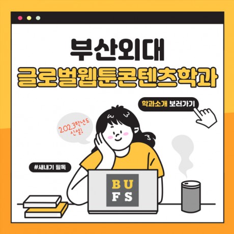 글로벌한 웹툰 작가 되고 싶다면 부산외대 글로벌웹툰콘텐츠학과