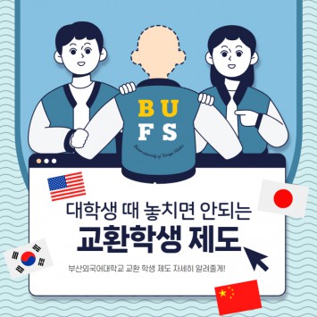 대학생 때 놓치면 안 되는 교환학생 제도 자세히 알려줄게!