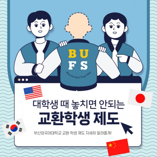 대학생 때 놓치면 안 되는 교환학생 제도 자세히 알려줄게!