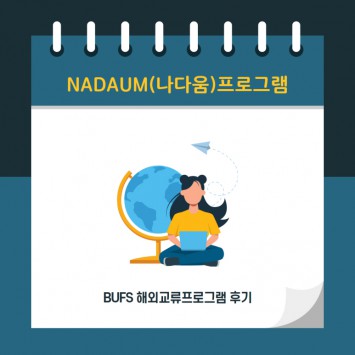 학생이 만든 해외 솔루션! 부산외대 나다움 프로그램, 우리가 만든 변화