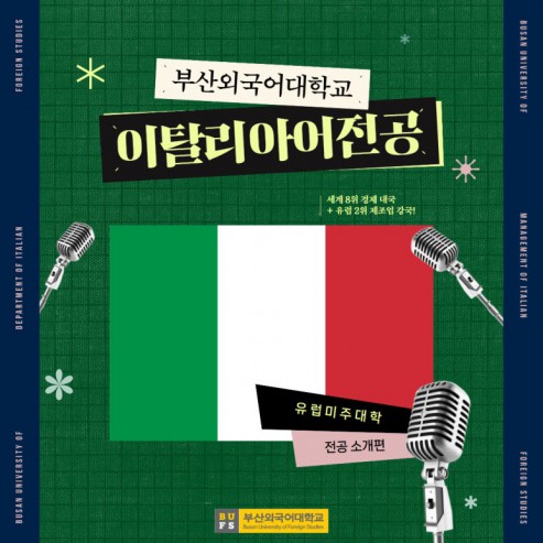 예비 신입생 필독! 부산외대 이탈리아어전공 한눈에 알아보기!