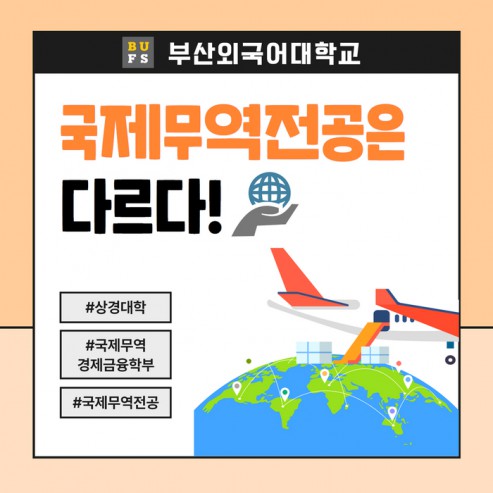 [학부(과) 소개] #4. 국제무역전공