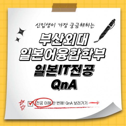 예비 신입생이 가장 궁금해하는 부산외대 일본어융합학부 일본IT전공 QnA