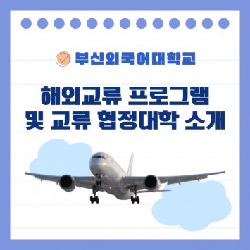 부산외국어대학교 해외교류 프로그램으로 유학가기