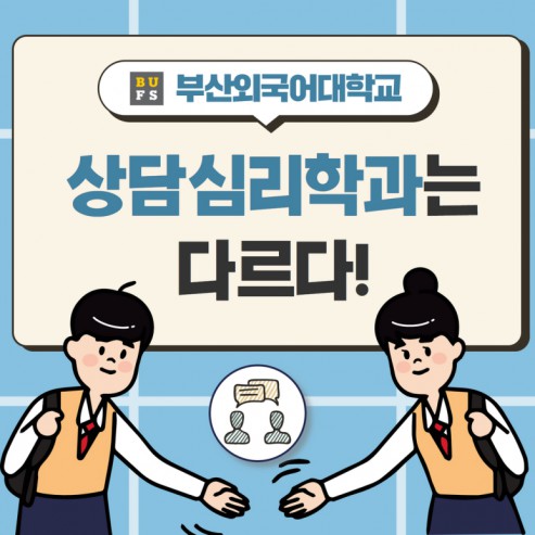 [학부(과) 소개] #2. 상담심리학과