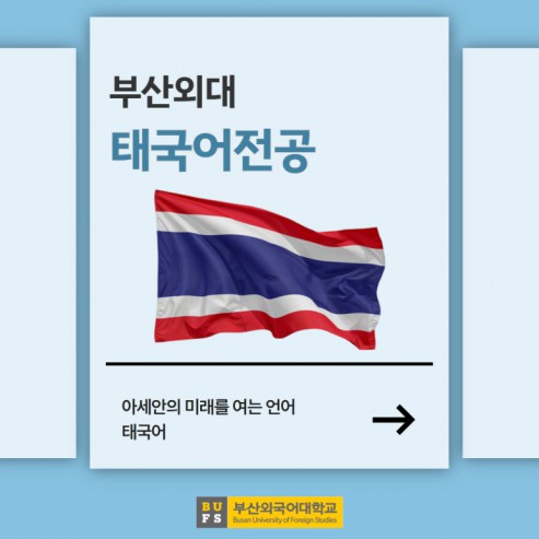 예비 신입생 필독! 부산외대 태국어전공 한눈에 알아보기!