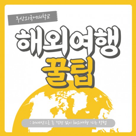저예산 해외여행 꿀팁 부산외대