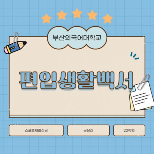 부산외국어대학교 스포츠재활전공 편입생활 리얼후기!