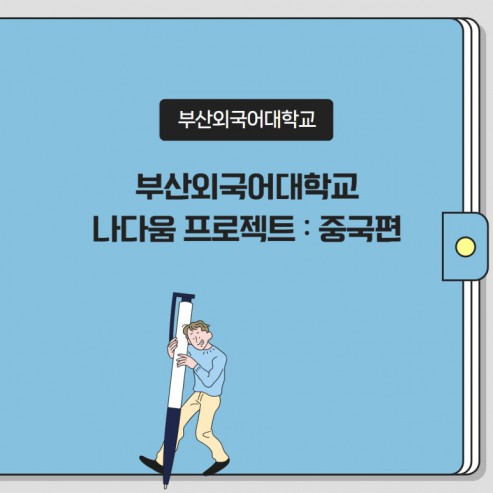 부산외국어대학교 나다움 프로젝트 : 중국편