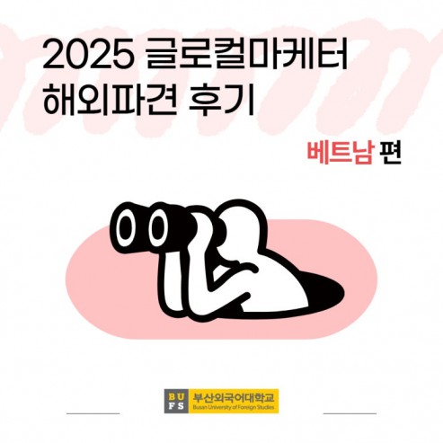 부산외국어대학교 2025 글로컬마케터 해외파견 후기! (베트남 편)