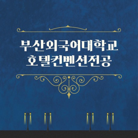 부산외국어대학교 호텔컨벤션전공 외국어와 실무역량을 한번에!