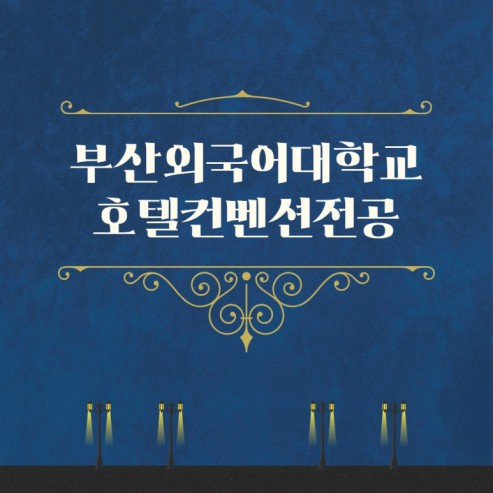 부산외국어대학교 호텔컨벤션전공 외국어와 실무역량을 한번에!