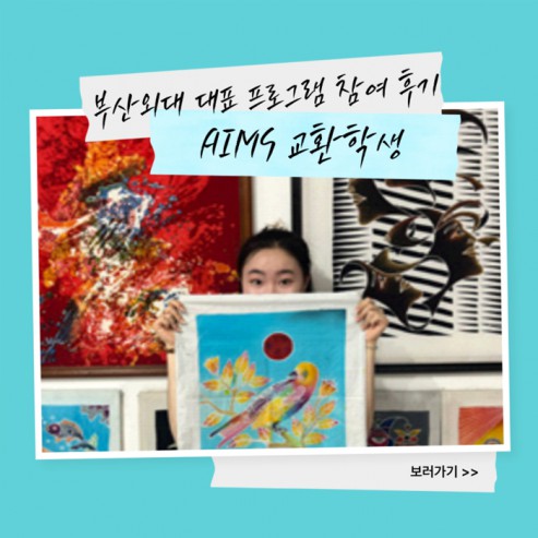 부산외국어대학교 인도네시아 유학가는 법 AIMS 교환학생?!