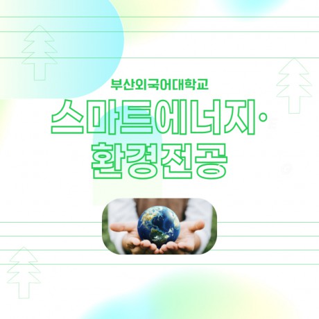 ICT-AI 신산업 분야 부산외국어대학교 스마트에너지·환경전공