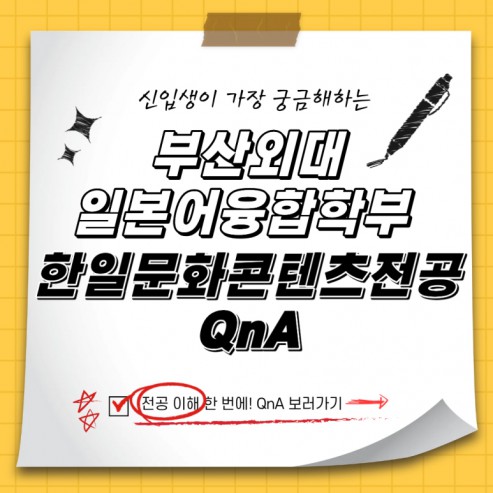예비 신입생이 가장 궁금해하는 부산외대 일본어융합학부 한일문화콘텐츠전공 QnA