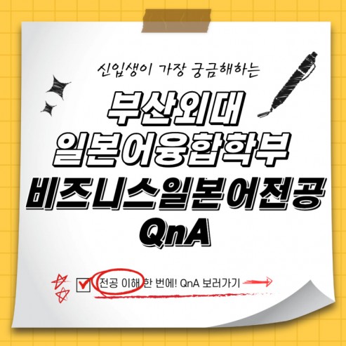 예비 신입생이 가장 궁금해하는 부산외대 일본어융합학부 비즈니스일본어전공 QnA
