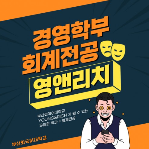 부자되는 재테크 방법을 가르쳐 주는 부산외국어대학교 경영학부 - 회계 전공