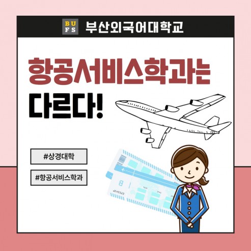 [학부(과) 소개] #6. 항공서비스학과