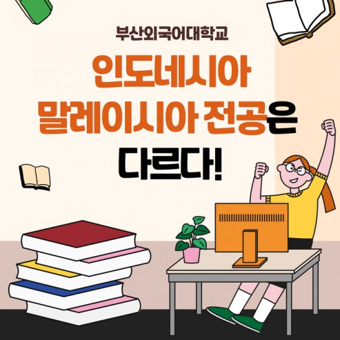 [학부(과) 소개] #4. 아세안학부-인도네시아·말레이시아전공