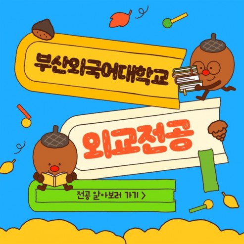 부산외국어대학교의 외교전공 파헤치기