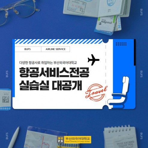 다양한 항공사로 취업하는 부산외국어대학교 항공서비스전공 실습실 대공개!