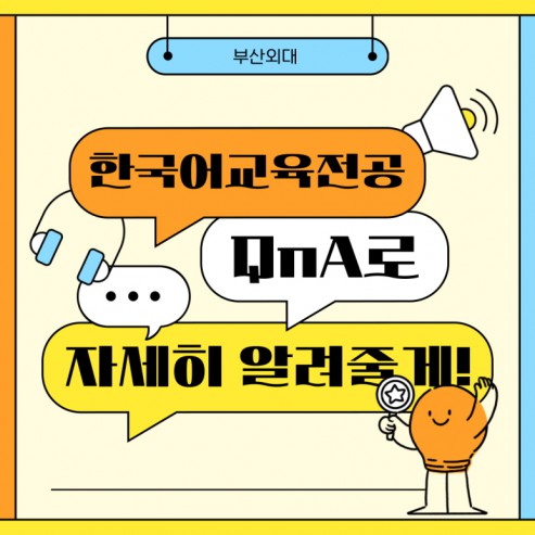 부산외대 한국어교육전공 QnA로 자세히 알려줄게!