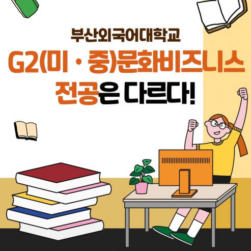[학부(과) 소개] #11. G2(미•중)문화비즈니스전공