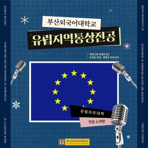 예비 신입생 필독! 부산외대 유럽지역통상전공 한눈에 알아보기!