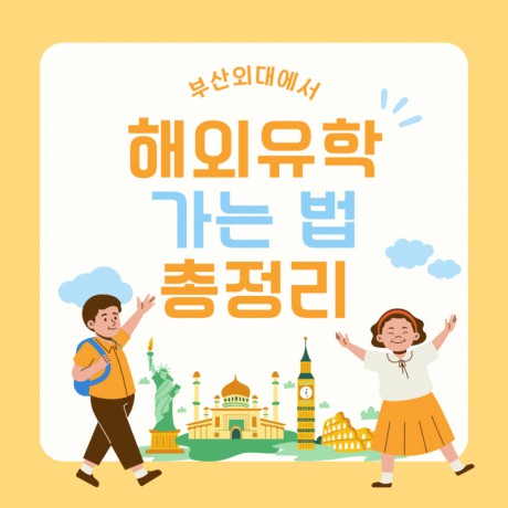 부산외국어대학교에서 해외 유학 가는 법- 어학연수 꿀팁!