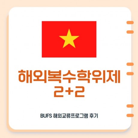 한 번의 대학생활, 두 개의 학위! 부산외대 해외복수학위제