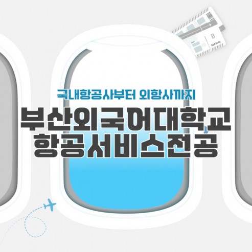 국내항공사부터 외항사까지 외대라 더 유리한 부산외국어대학교 항공서비스전공