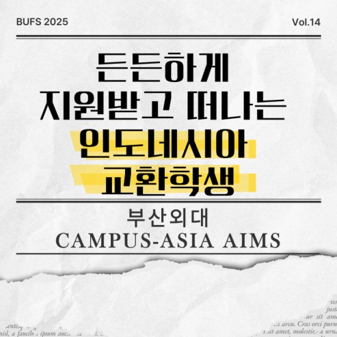 든든하게 지원받고 떠나는 인도네시아 교환학생 : 부산외대 CAMPUS-ASIA AIMS