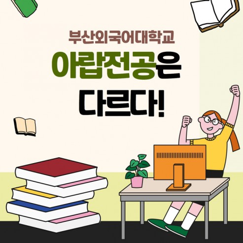 [학부(과) 소개] #9. 아랍전공