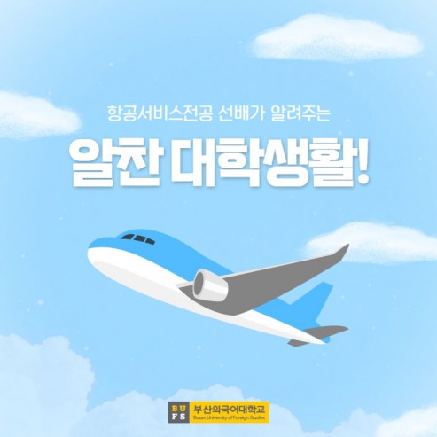 항공서비스전공 선배가 알려주는 알찬 대학생활!